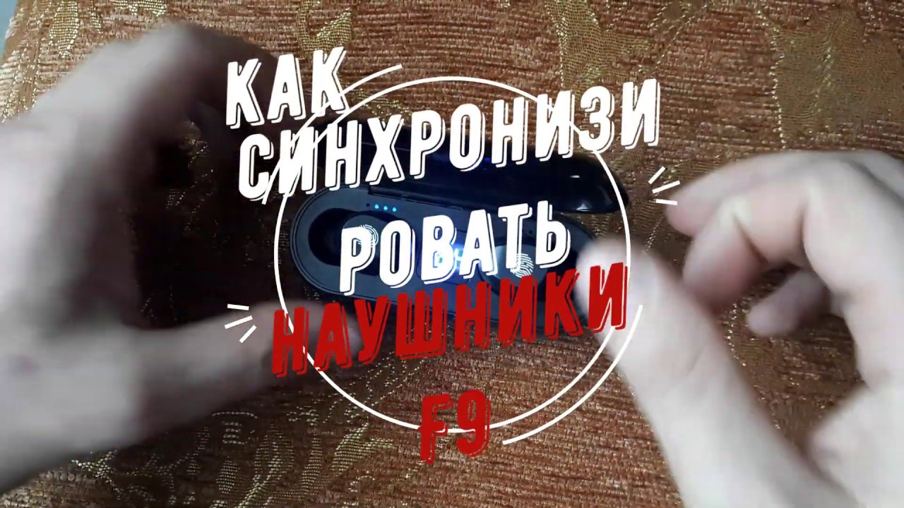Как синхронизировать наушники F9