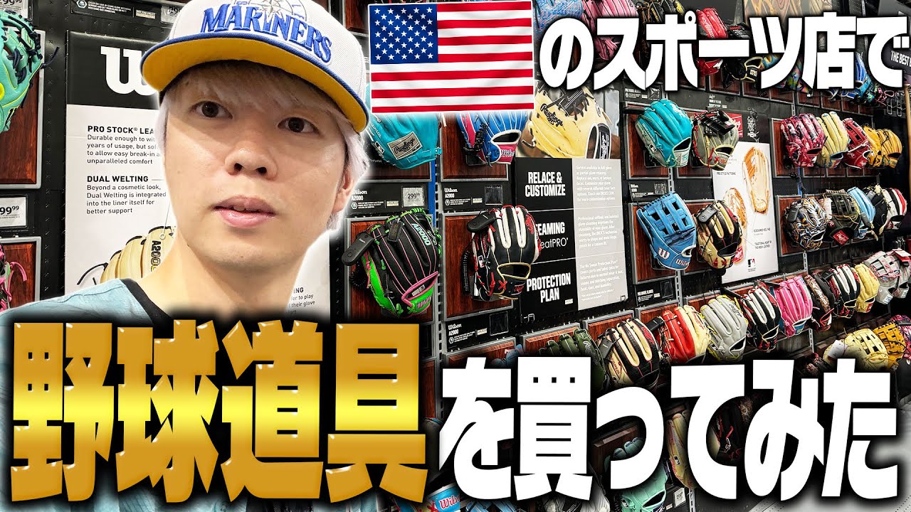 品揃えヤバすぎ…！アメリカのスポーツショップで野球道具買ってみた。これで名も無き野球部に参加します。