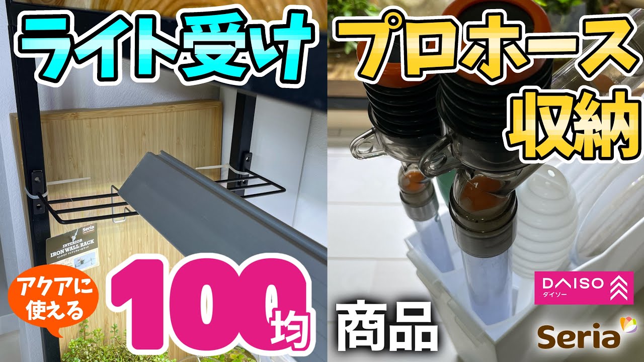 アクアリウムに使える100均商品！プロホース収納、ライトスタンドを作りました#水草水槽 #aquarium