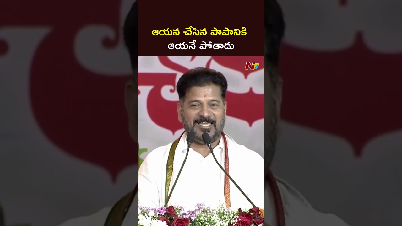 ఆయన చేసిన పాపానికి ఆయనే పోతాడు - CM Revanth Reddy Fires On KCR | NTV Telugu