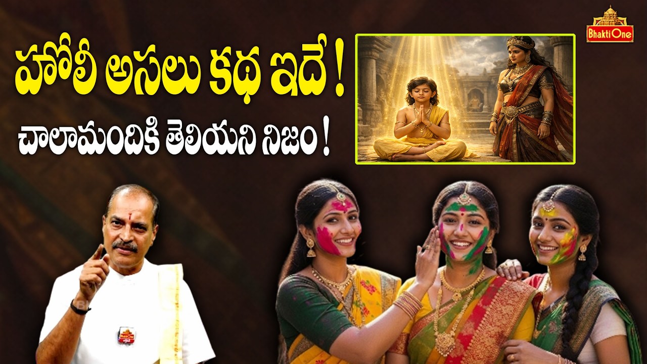 హోలీ పండుగ వెనుక దాగిన అసలైన కథ | Holi Full Story in Telugu | History of Holi Festival | BhaktiOne