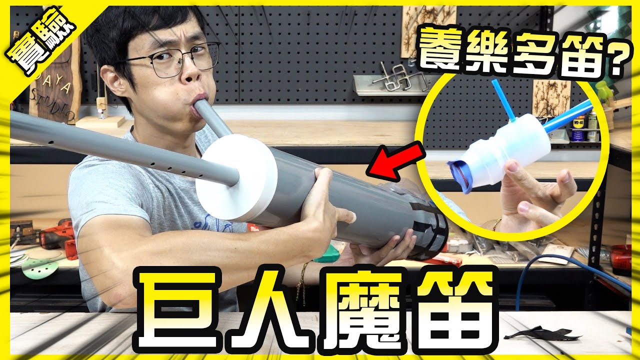 養樂多瓶能做笛子？那就放大一百倍做成巨人號角吧！【胡思亂搞】