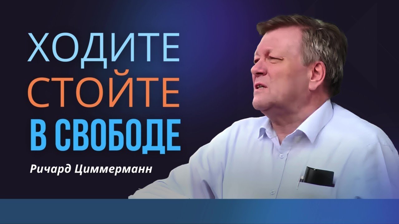 Ричард Циммерман: Стойте в Свободе и не подвергайтесь опять игу рабства| Как бороться с грехом? 2016