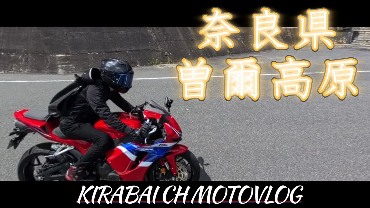 【CBR600RR】奈良の絶景に囲まれてきた。「曽爾高原」【Vlog】