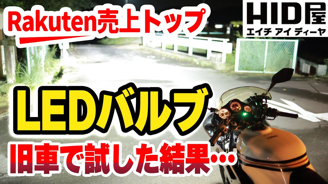 【旧車バイクのライトをLEDに交換】HID屋の爆光イエローLEDバルブ取り付け＆比較インプレ　#ns250 　#led