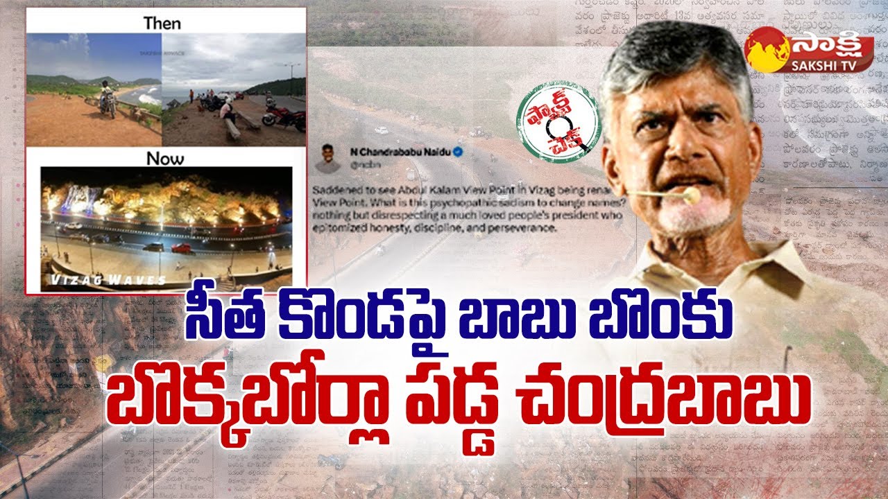 Chandrababu Cheap Politics on YSR View Point at Vizag | Fact Check @SakshiTV