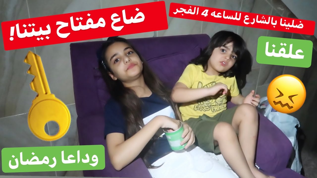 ضاع مفتاح بيتنا في ليلة العيد😭وداعا رمضان💔