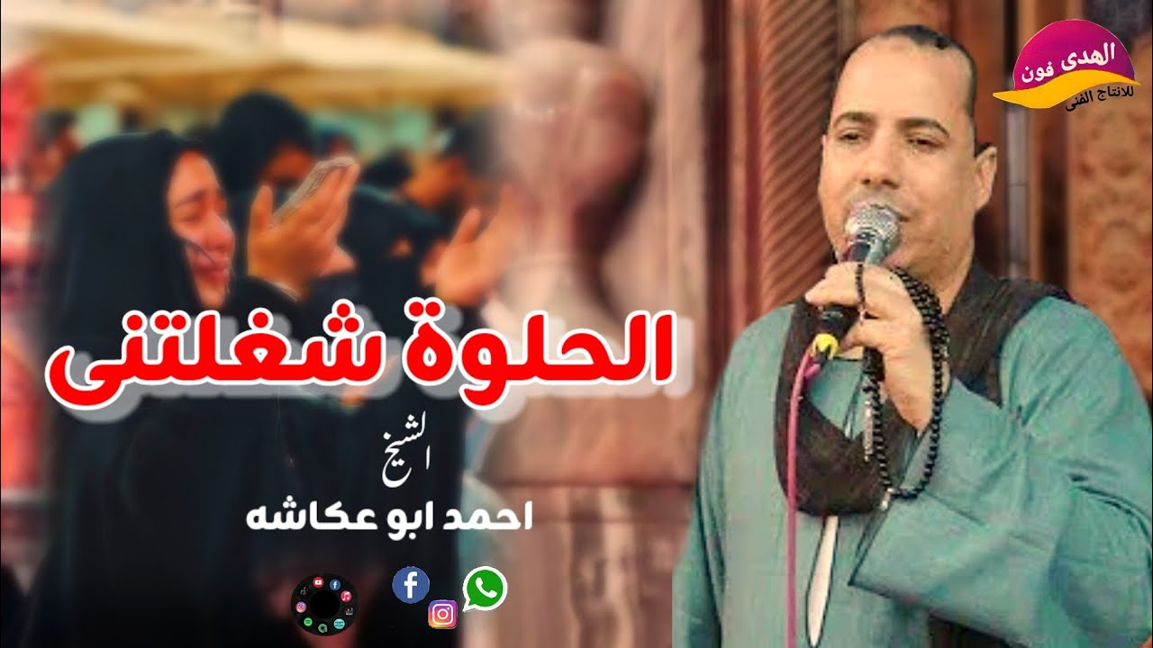 الشيخ احمد ابو عكاشه اجمل ما قال ساحة آل البيت الحلوه شغلتني اكتر من روعه النسخه الاصليه 