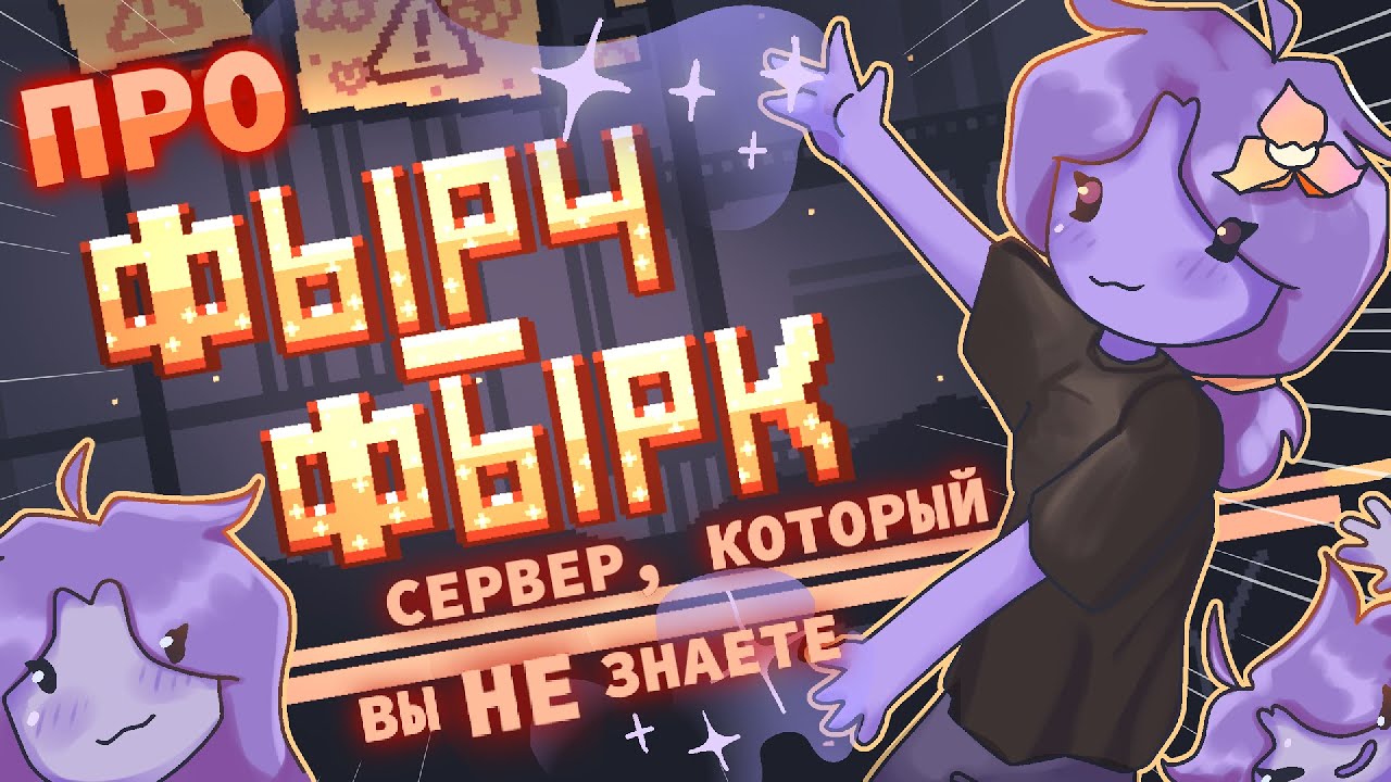 Фырч-Фырк - СЕРВЕР, КОТОРЫЙ ВЫ НЕ ЗНАЕТЕ [ Minecraft ]