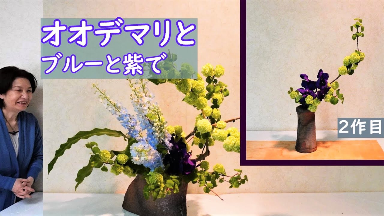 【オオデマリで2作品いけばな】_ブルーと紫で癒し系_Sogetsu Ikebana_Japanese snow ball