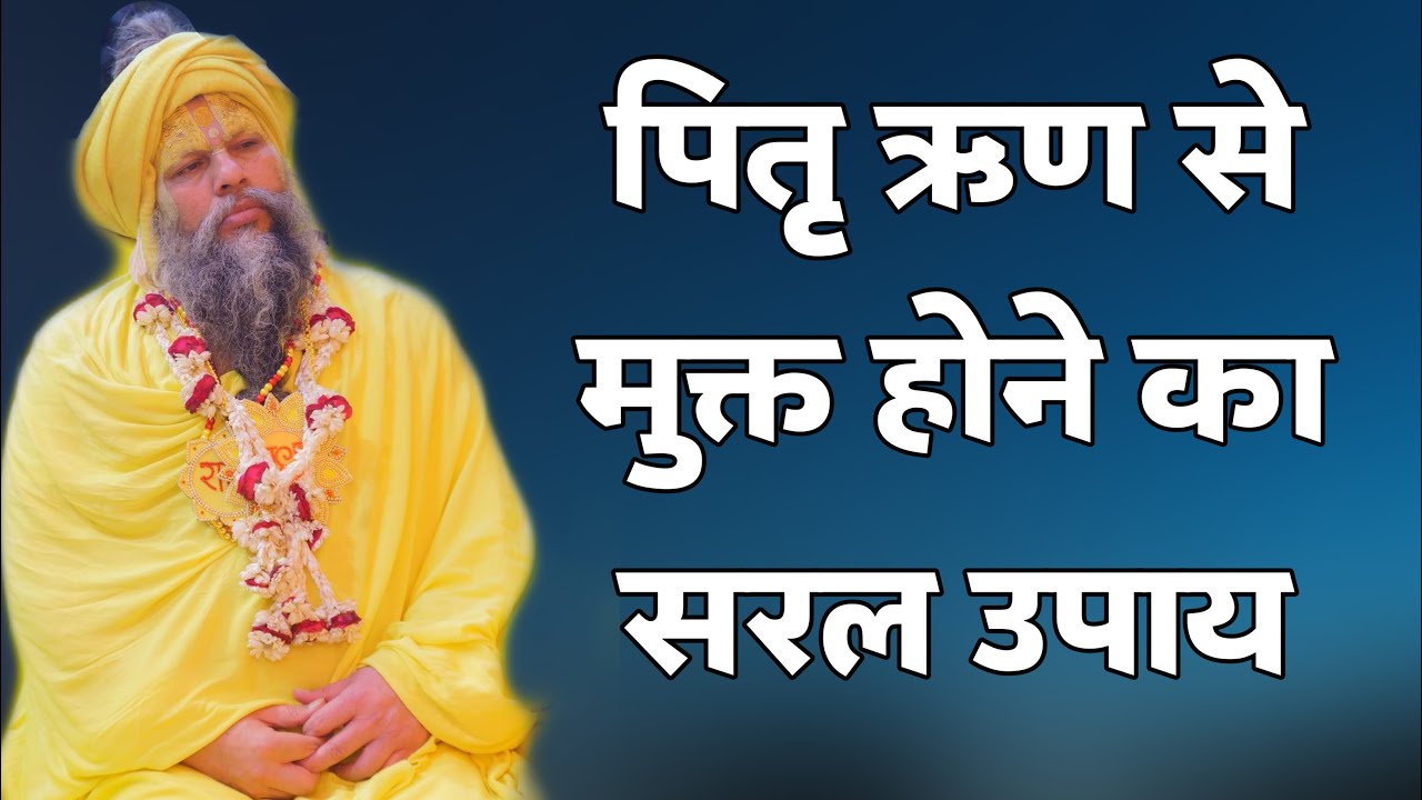 पितृ ऋण से मुक्त होने का सरल उपाय
