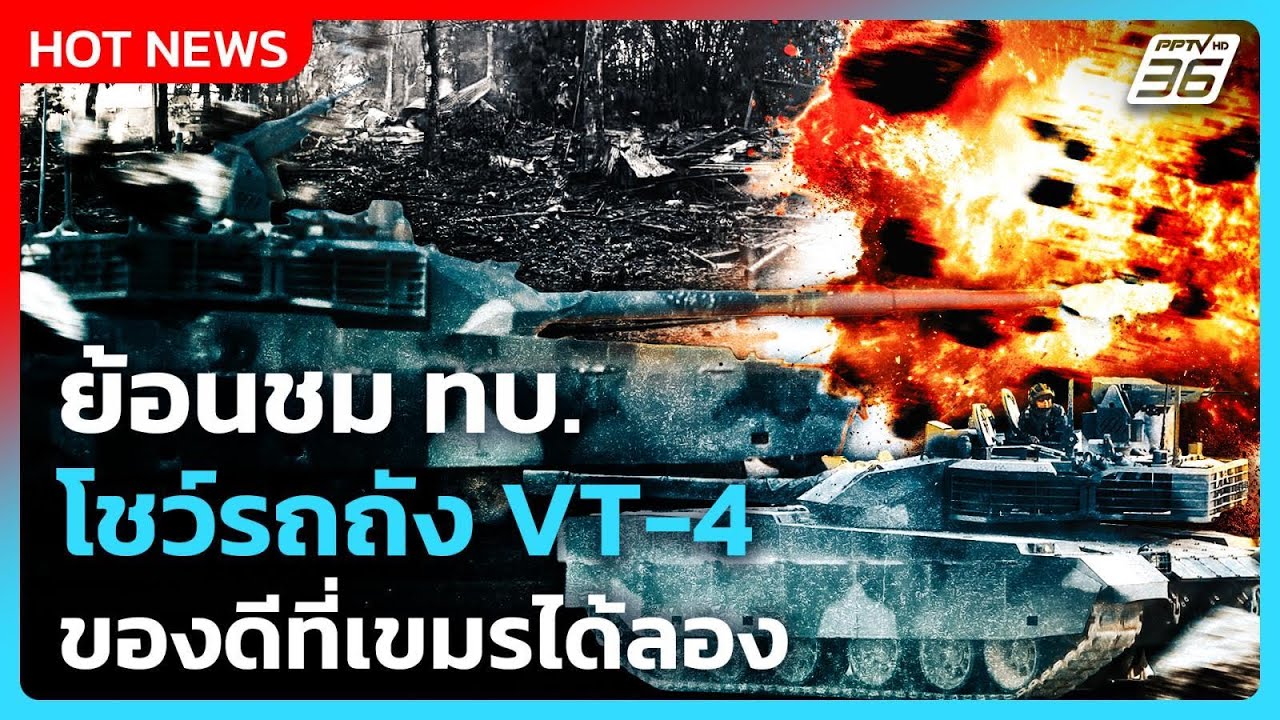ย้อนชม ทบ. โชว์รถถัง VT-4 ของดีที่เขมรได้ลอง | PPTV News