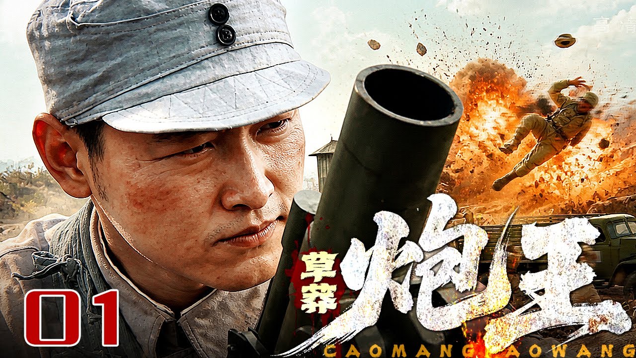 【2026最新爆款抗战剧】草莽炮王 01丨不投降就炸平你🔥绿林匪王化身反骨神炮手，火力全开轰爆日军少将，一炮把日军碉堡轰成渣！#土妞追剧 #抗日 #抗战 #战争剧