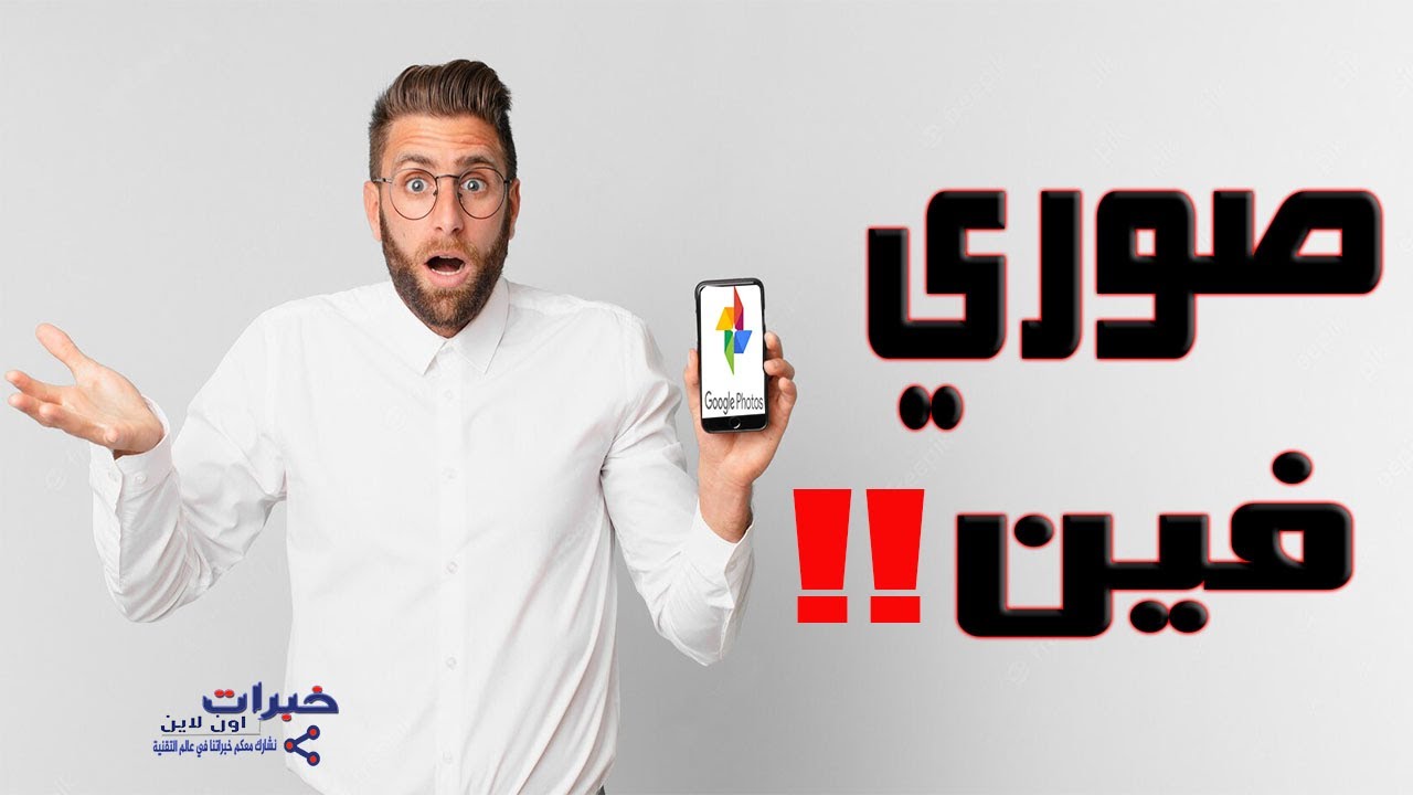 ماهو صور جوجل واين يحتفظ بالصور