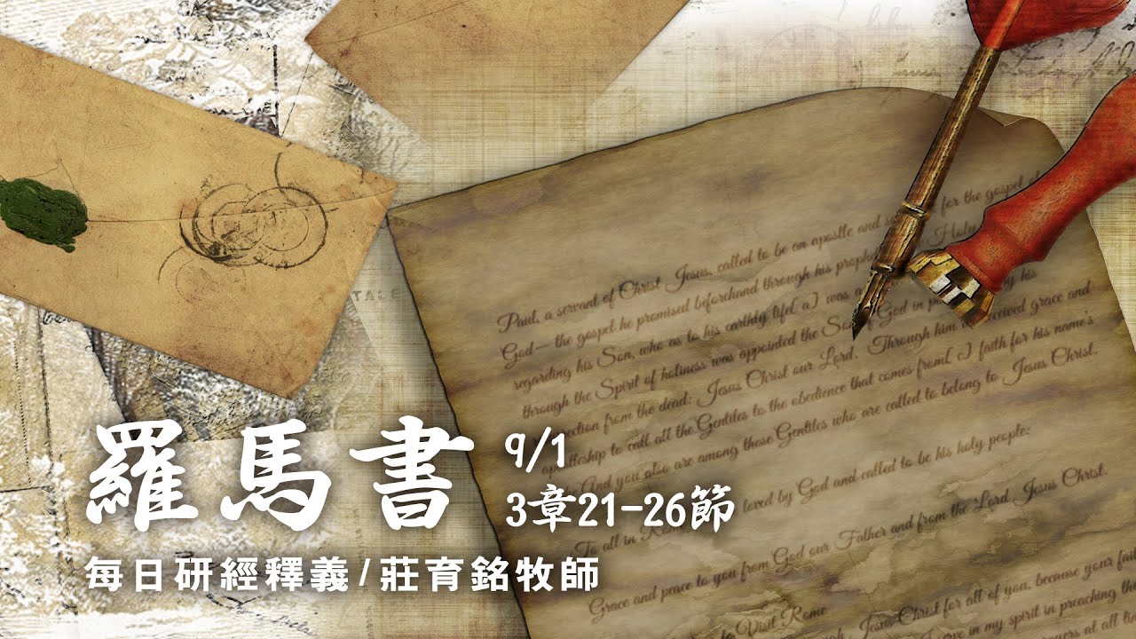 200901 羅馬書 3章21~26節 因基督耶穌的救贖白白稱義 (附小組討論題庫於留言區)