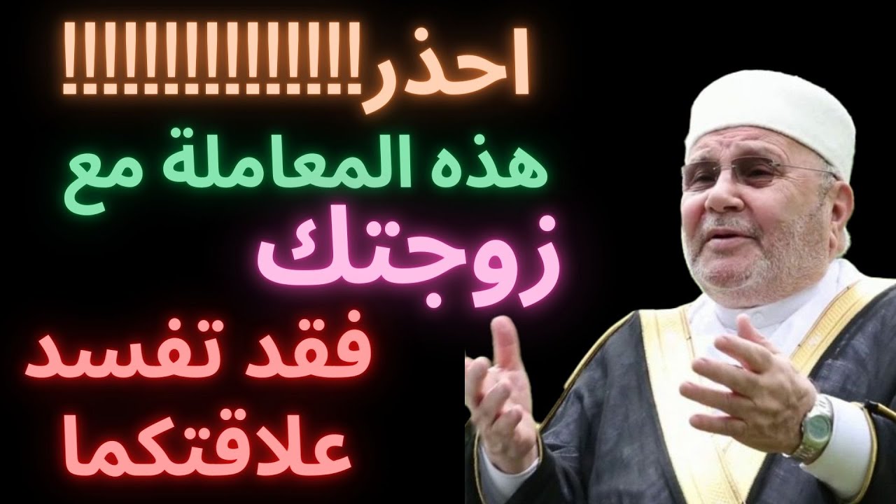 احذر هذه المعاملة مع زوجتك فقد تفسد علاقتكما  الدكتور راتب النابلسي