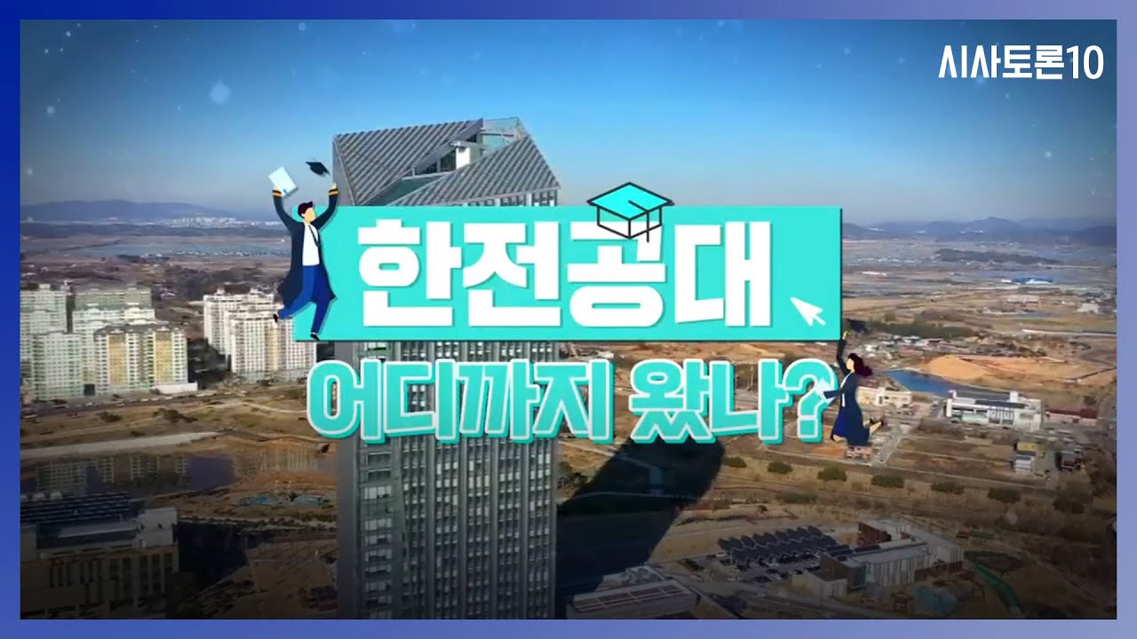 [시사토론10] 한전공대 어디까지 왔나? ｜KBS 201110 방송