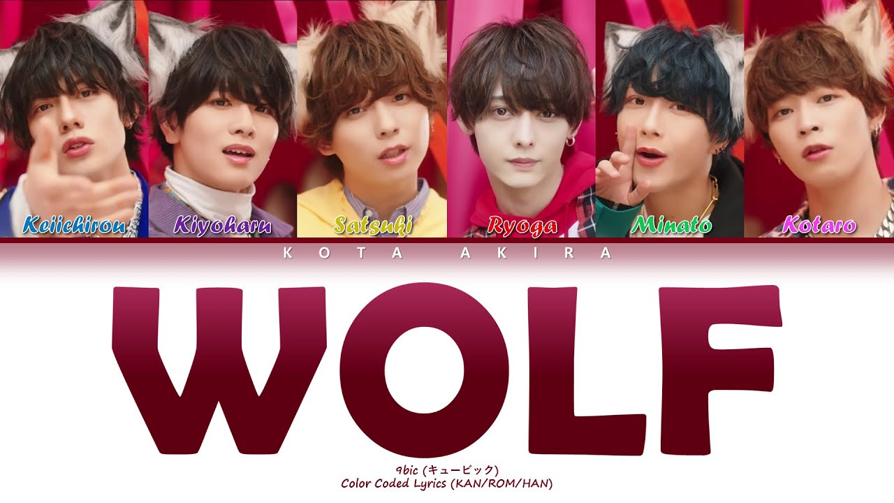 9bic - WOLF (COLOR CODED LYRICS KAN/ROM/HAN)