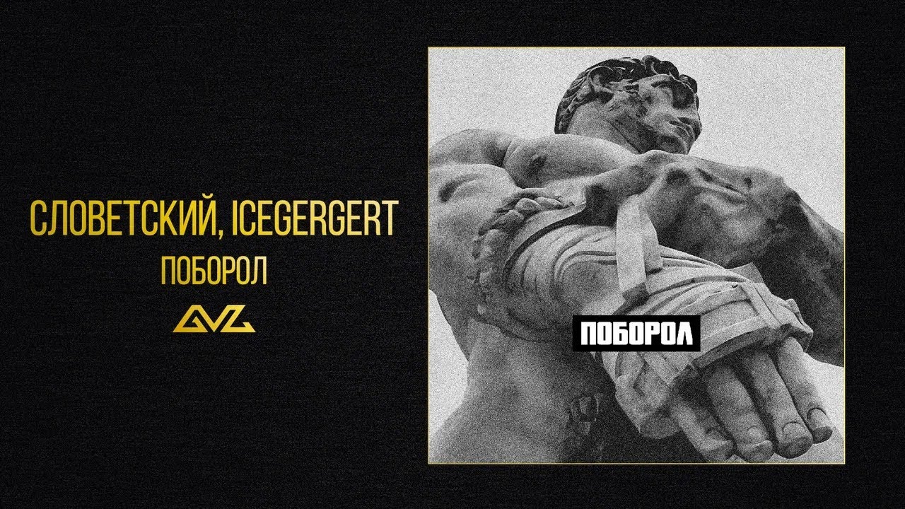Словетский, ICEGERGERT — Поборол (Official Audio)