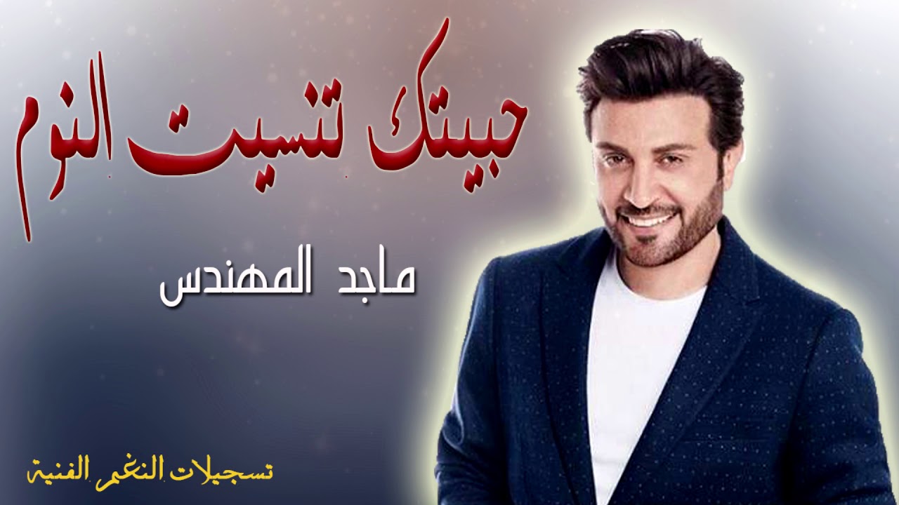 حبيتك تنسيت النوم - ماجد المهندس