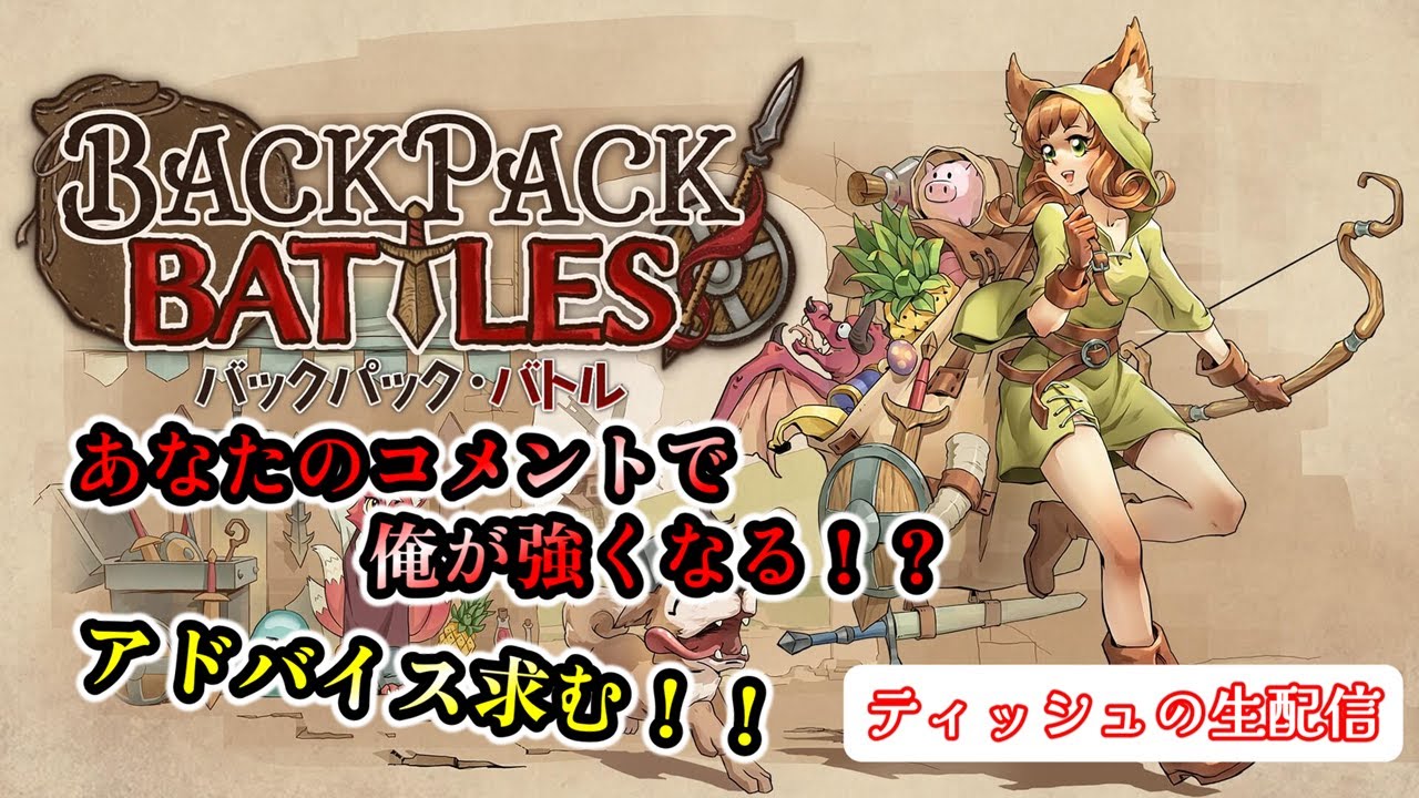 【バックパックバトル】攻略情報は配信中のコメントのみ！アドバイス求む！！