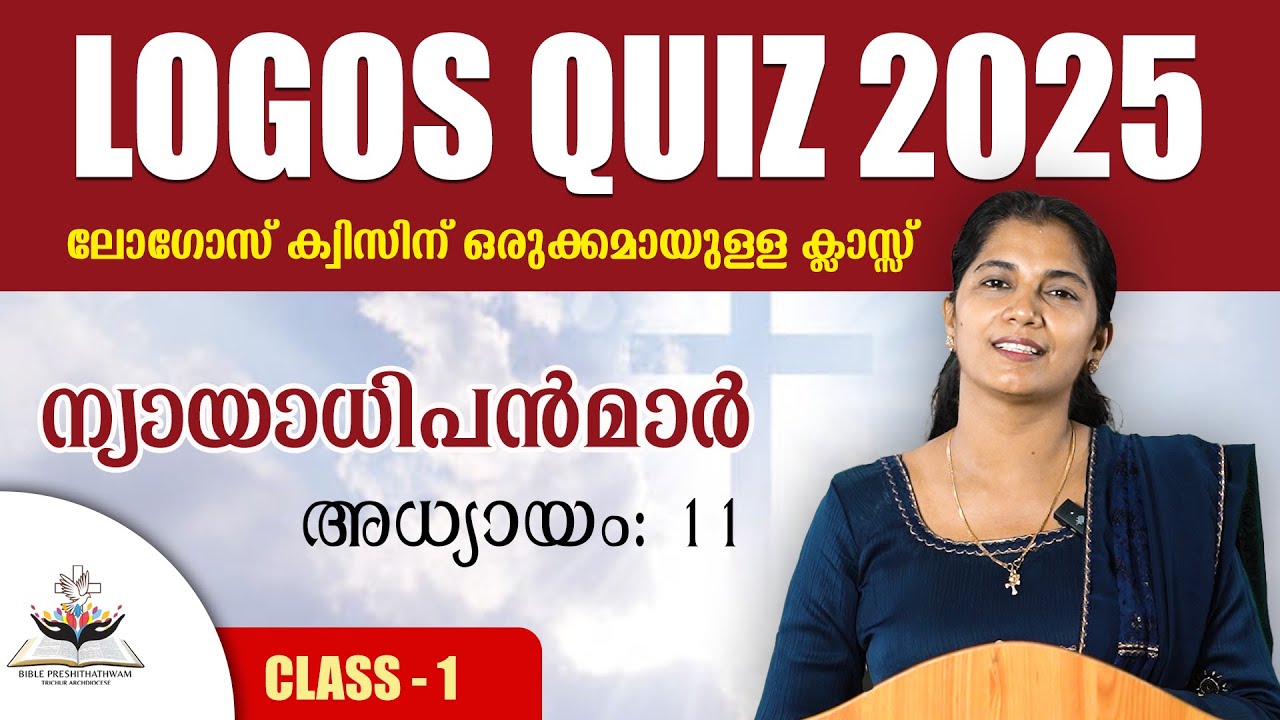 LOGOS QUIZ 2025 | ലോഗോസ് ക്വിസിന് ഒരുക്കമായുള്ള ക്ലാസ്സ് - 1 | ന്യായാധിപന്മാർ | അദ്ധ്യായം 11