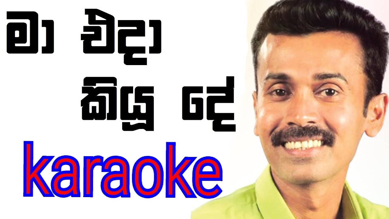 Ma Eda Kiyu De Karaoke with Lyrics | Prince Udaya Priyantha Karaoke