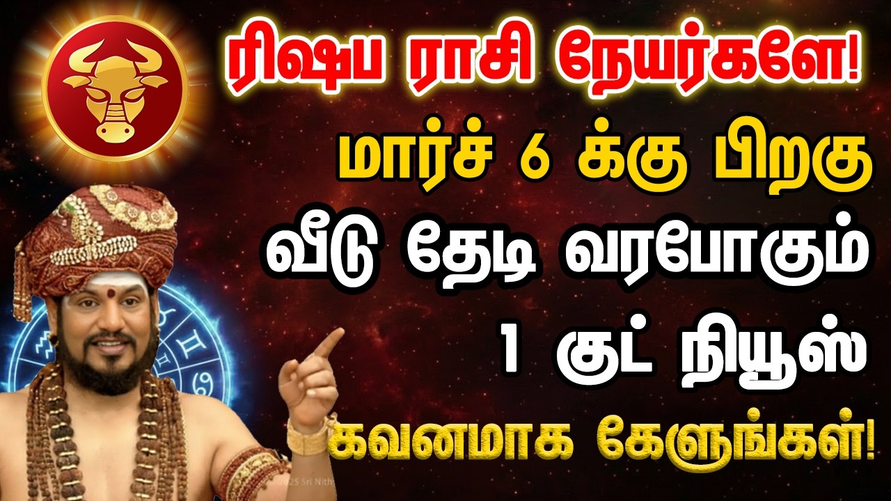ரிஷபம் மார்ச் 6 வீடு தேடி வரபோகும் 1 குட் நியூஸ் கவனமாக கேளுங்கள்! - rishabam 2026 sani peyarchi