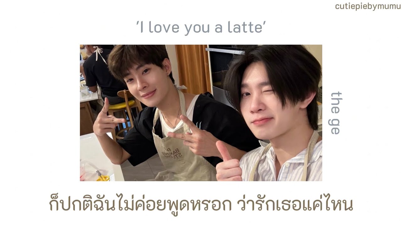 'I love you a latte' - the ge เนื้อเพลง