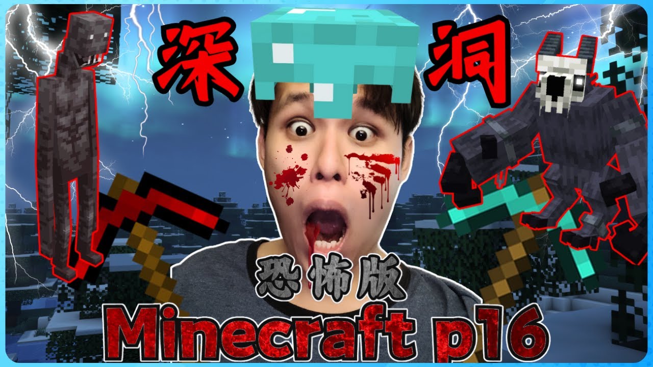 Minecraft 【恐怖版】的生存实况！我决定挑战可怕的穴居人了！( 我的世界 ) 第十六集