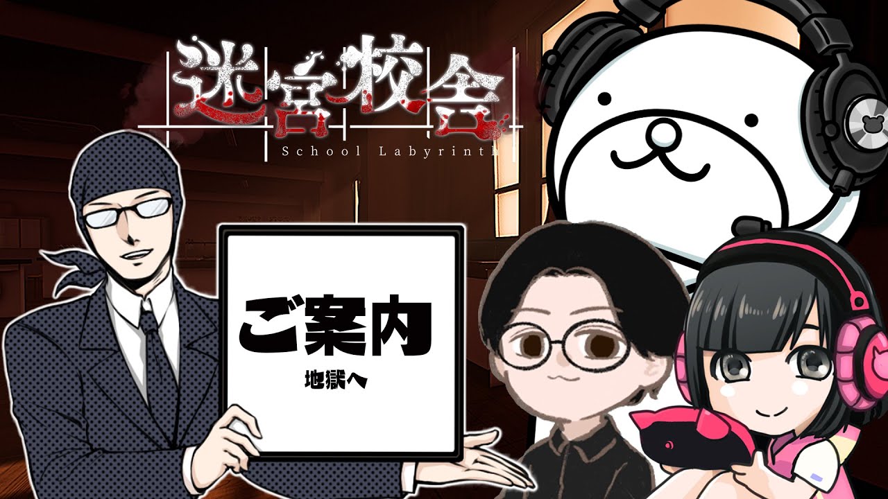 【迷宮校舎】声優の皆様とナイトメアリベンジ