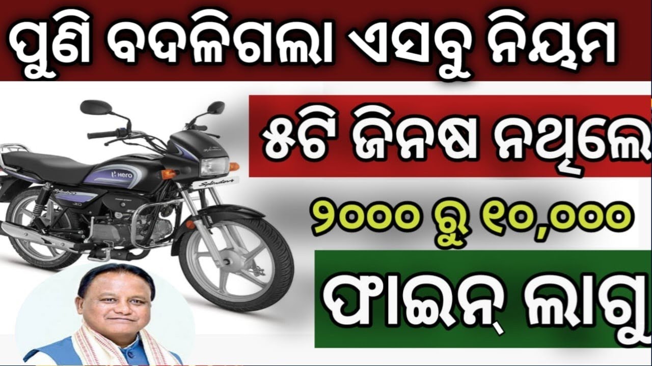 ୫ଟି ଡକ୍ୟୁମେଣ୍ଟ ନଥିଲେ ୧୦.୦୦୦ ଫାଇନ ✓ Bike New Rules 2026 ✓ Bike Important Documents 2026 ✓