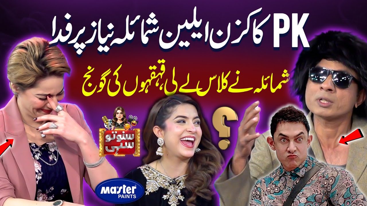 PK Ka Cousin alien Shumaila Niaz Par Fida | Suno To Sahi |Digitally Powered by Master Paints |EP 161