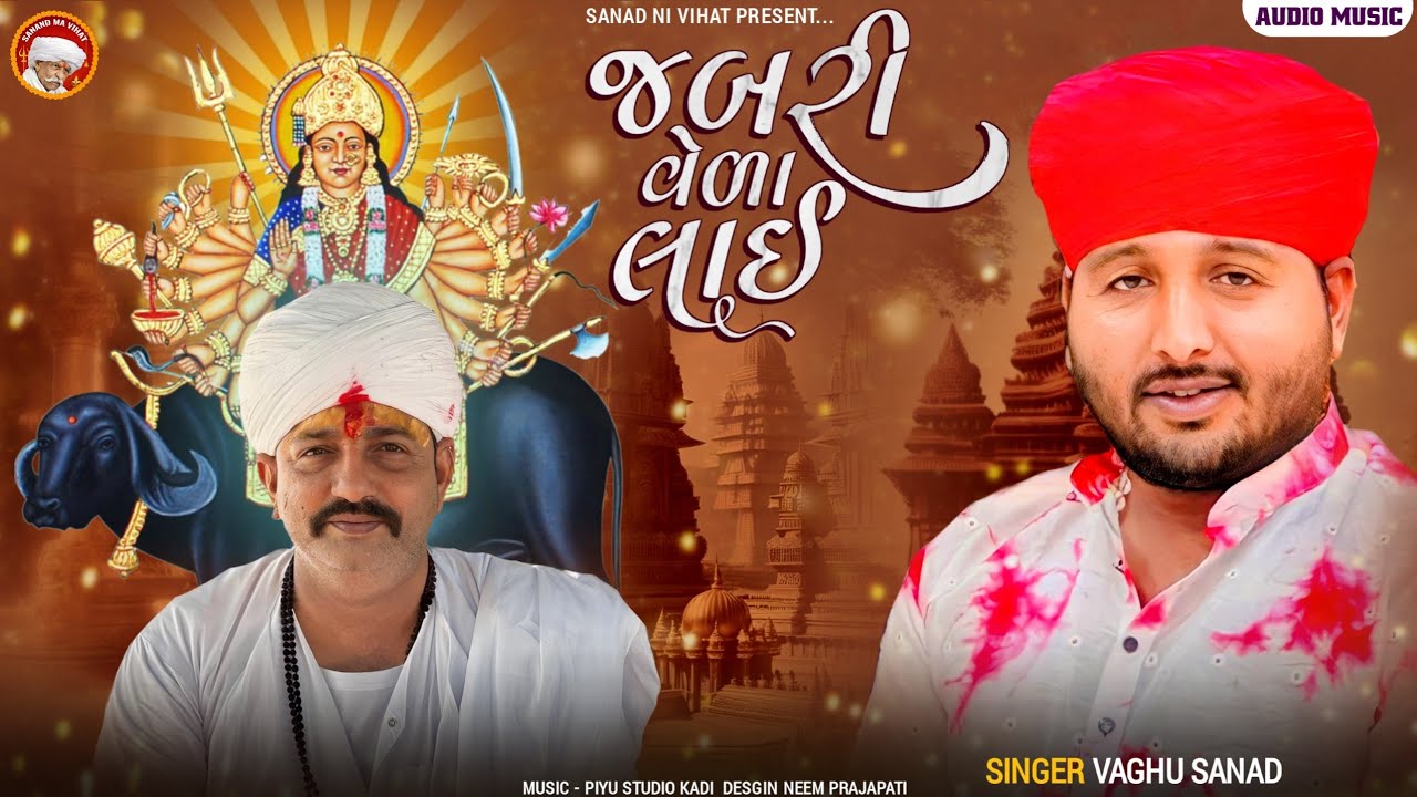 જબરી વેળા લાઈ || Vaghu Sanand || new gujrati alap || #sanand_ma_vihat