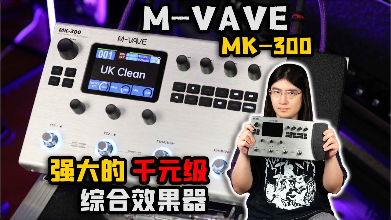 【天线测评】千元综合效果器卷王！M-VAVE MK-300吉他数字效果器实战使用体验分享