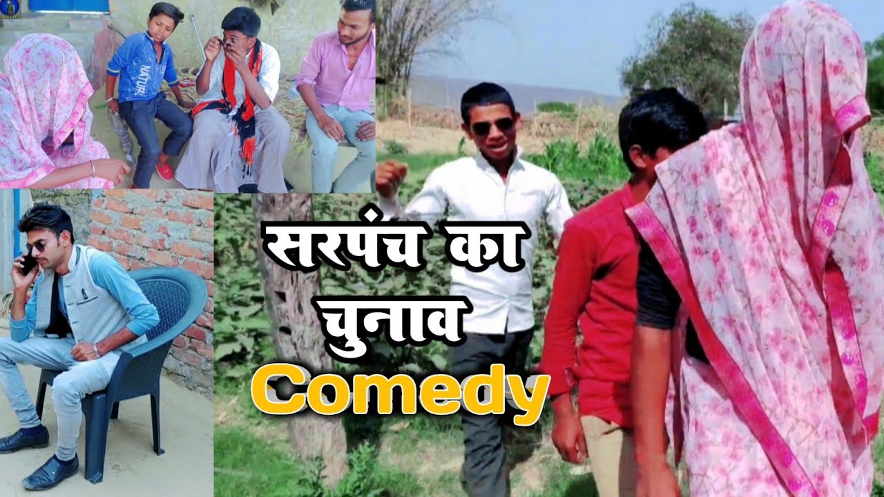 प्रधानी का चुनाव | चर्चा और प्रचार | Comedy Video Gopal Kumar pal | Kamlesh pal 2021