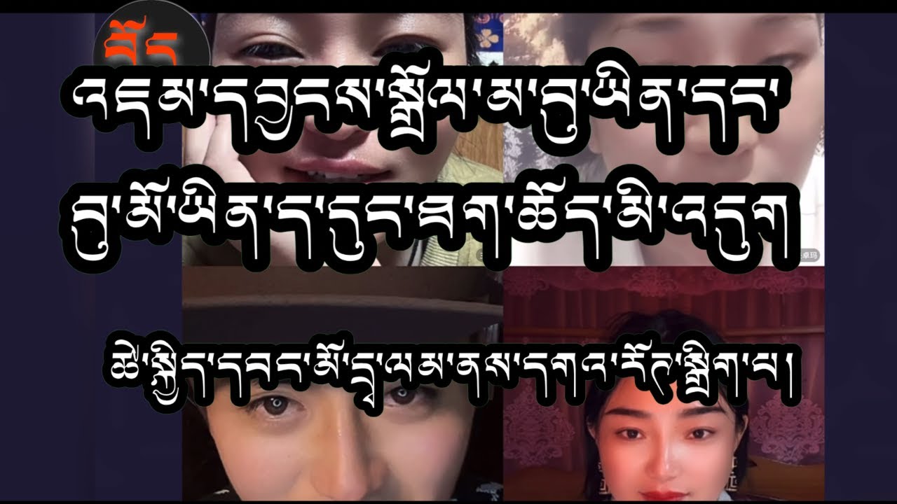 འཇམ་དབྱངས་སྒྲོལ་མ་ཕོ་མོ་ཐག་ཆོད་མི་འདུག ། ཚེ་སྐྱིད་དབང་མོའི་དྲྭ་ལམ་དགའ་རོགས་གསར་པ་སྒྲིག་བཞིན་པ།