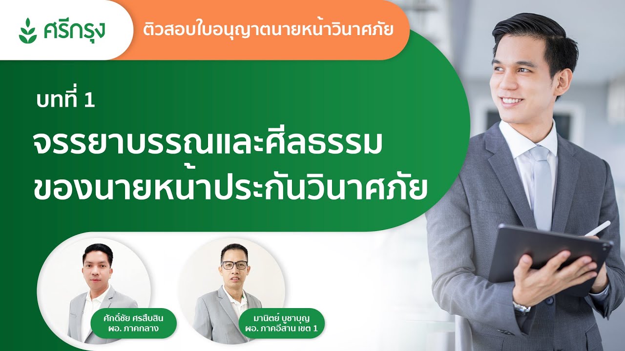 บทที่ 1 จรรยาบรรณและศีลธรรมของนายหน้าประกันวินาศภัย