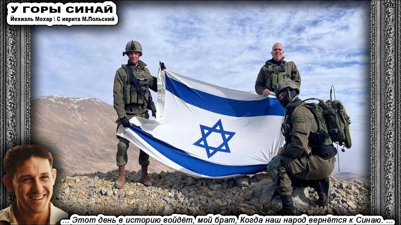 Песня &laquo;У ГОРЫ СИНАЙ&raquo; מול הר סיני \ Йехиэль Мохар יחיאל מוהר \ с ивр. М.Польский \ Сион.диско