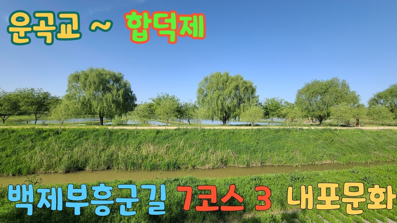 운곡교에서 합덕제까지 백제부흥군길7코스 3탄 240427 Dangjin