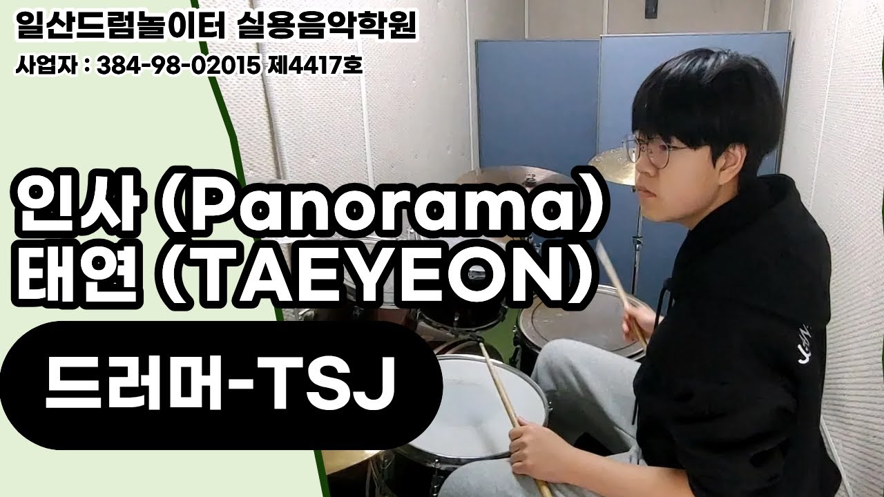 [TSJ]인사 (Panorama)-태연 (TAEYEON)ㅣ일산드럼학원