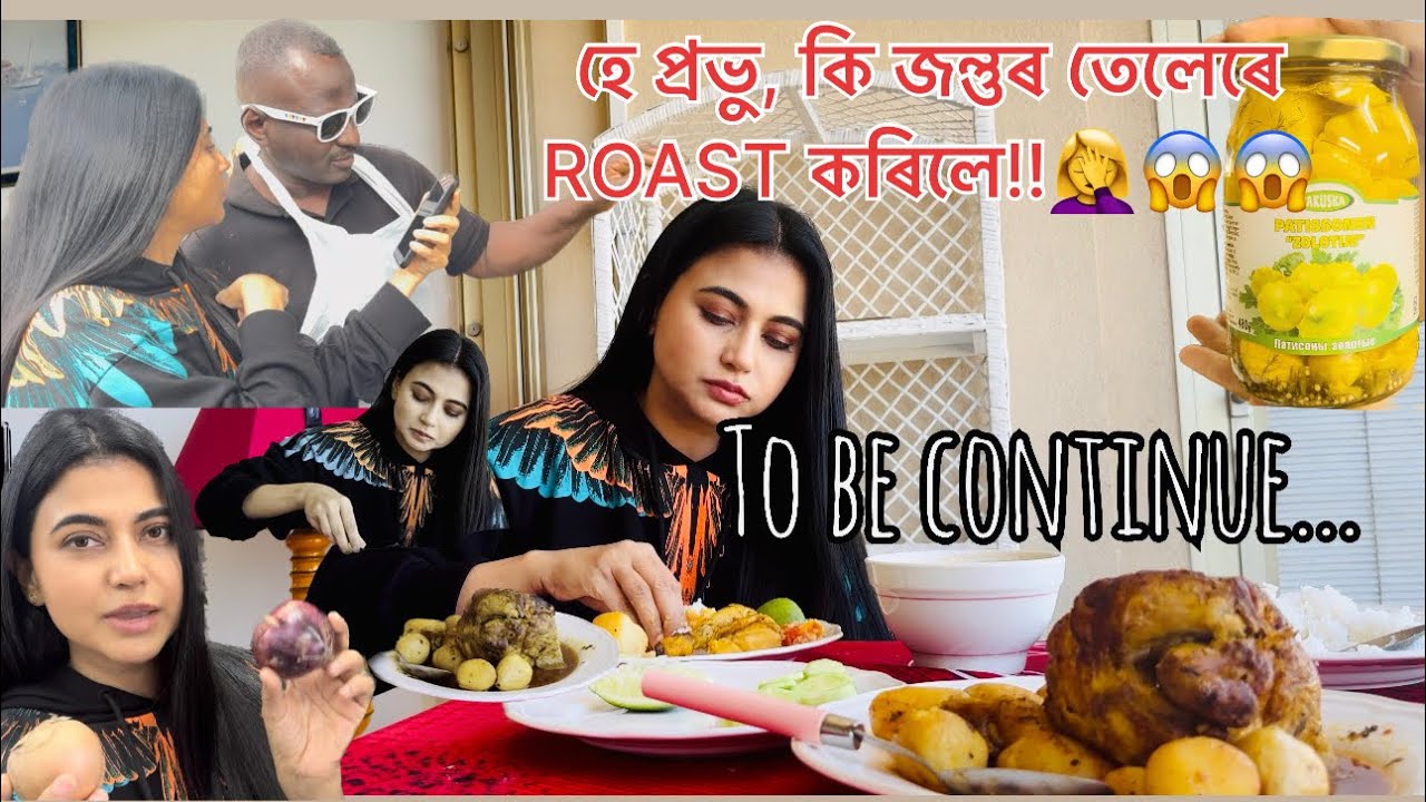 হে প্ৰভু, কি জন্তুৰ তেলেৰে ROAST কৰা মাংস খাবলৈ দিলে! 🇫🇷😱😱😱😱🤦‍♀️🤦‍♀️🤦‍♀️