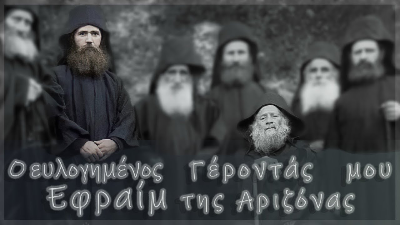 Λίγα για τον Εφραίμ της Αριζόνας (Φιλοθεΐτης) - Γέροντας Νίκων Αγιορείτης