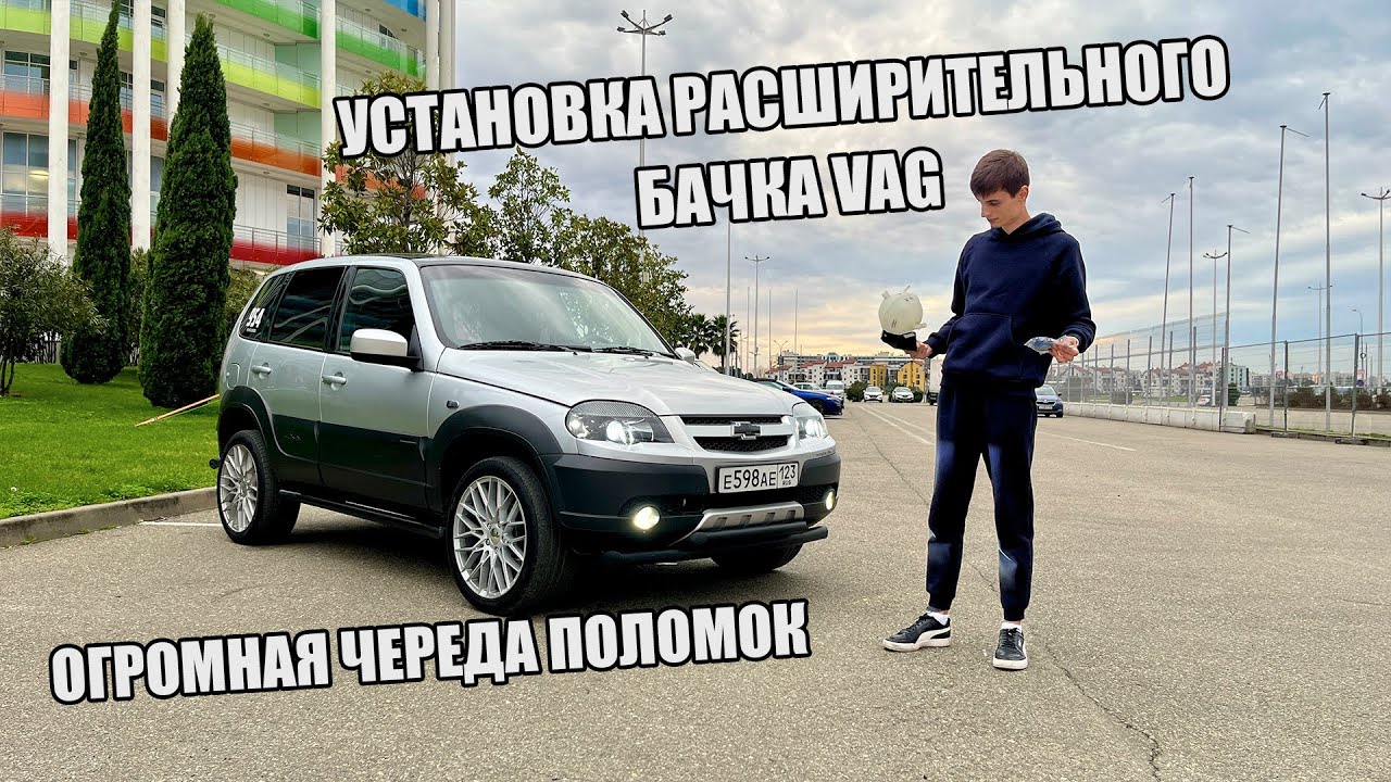 РАСШИРИТЕЛЬНЫЙ БАЧОК VAG НА ШЕВРОЛЕ НИВУ | САМОСТОЯТЕЛЬНАЯ ПОЛНАЯ ЗАМЕНА АНТИФРИЗА | ЧЕРЕДА ПОЛОМОК