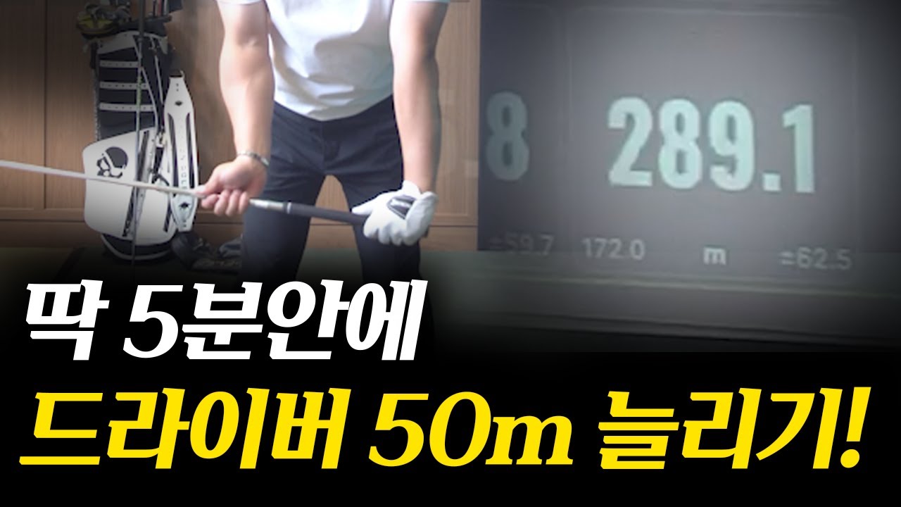 드라이버 비거리 늘리는 가장 빠르고 효율적인 방법!