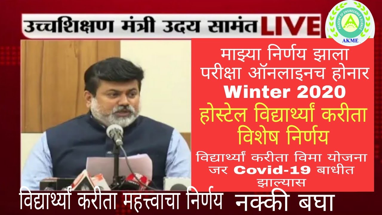Uday Samant Sir Live |  Exam Mode online  For Winter 2020 | Hostel विद्यार्थ्यां करीता विशेष निर्णय