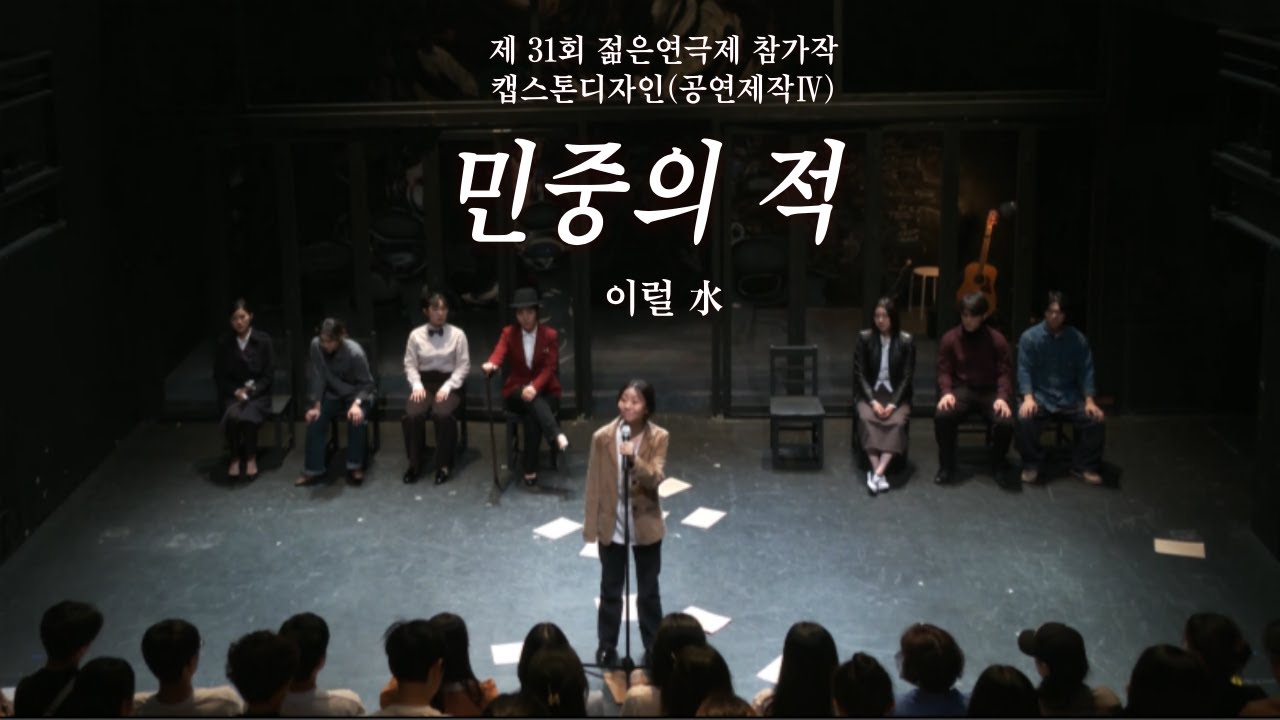 [공연] [민중의 적] [젊은 연극제_이럴 수 ] 공연제작Ⅳ_3학년 (23년 1학기)