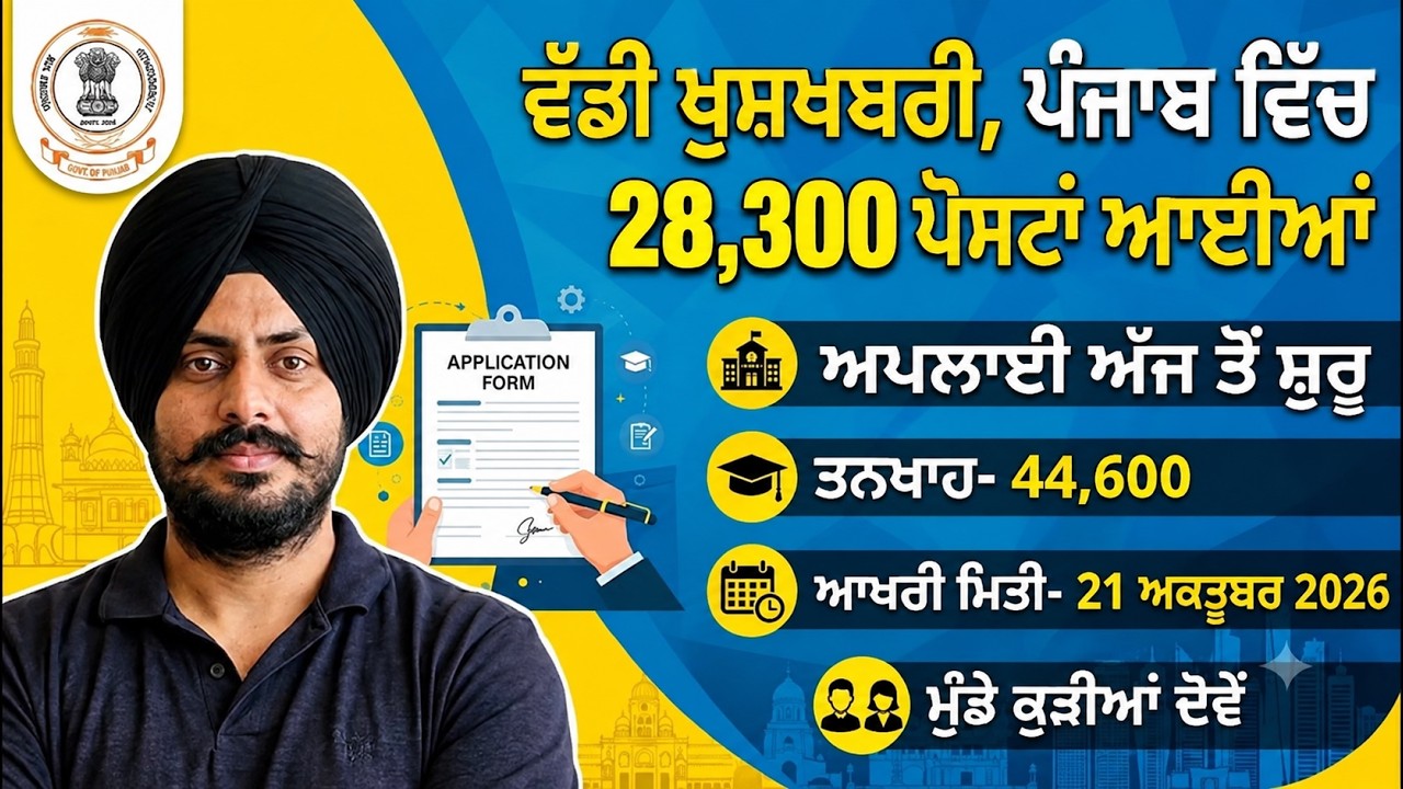 ਵੱਡੀ ਖੁਸ਼ਖਬਰੀ, ਪੰਜਾਬ ਵਿੱਚ 28300 ਪੋਸਟਾਂ ਆਈਆਂ , Punjab Govt jobs 2026 , Punjab Regular Govt Jobs 2026