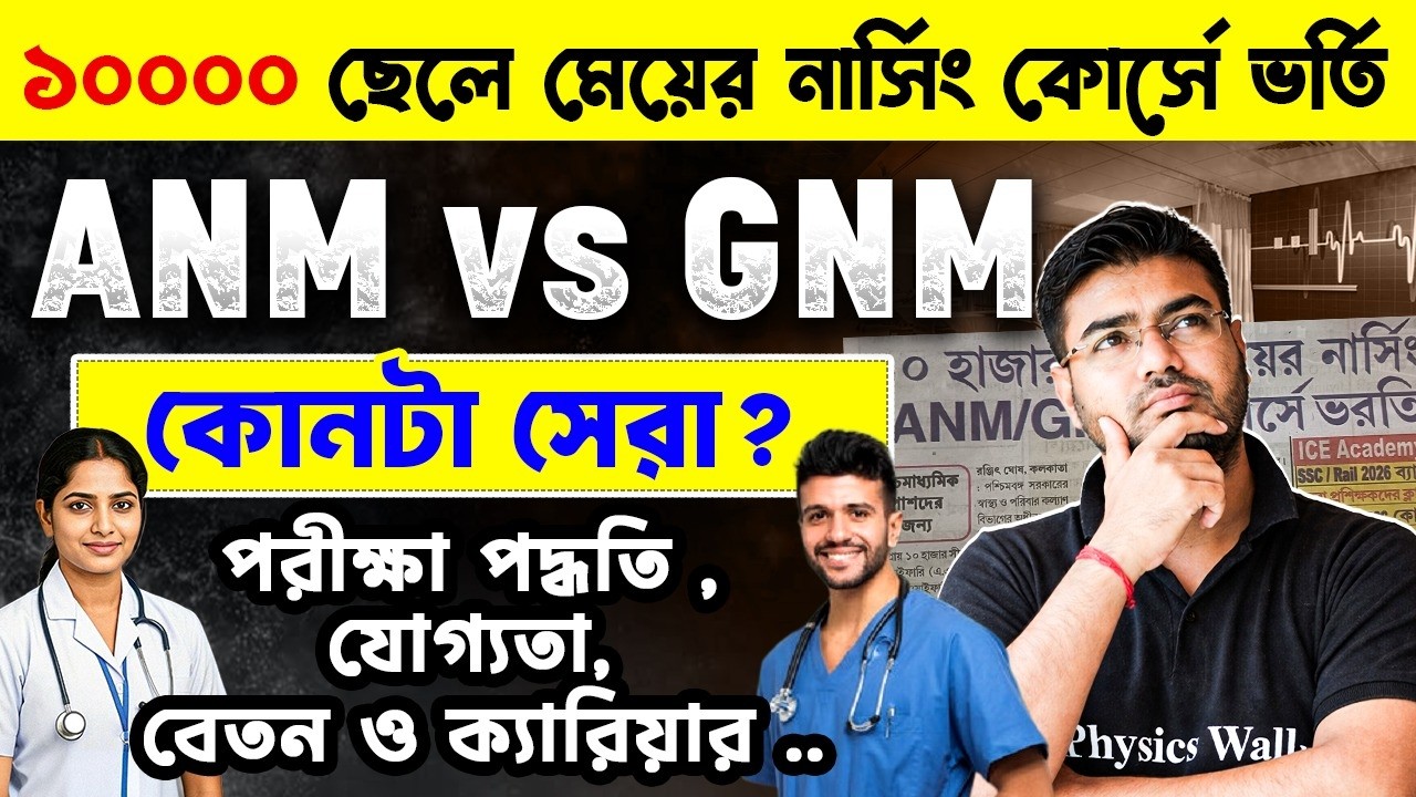 ANM vs GNM Nursing 2026 | Which is Better? Details on Admission, Salary, Eligibility & Career Scope