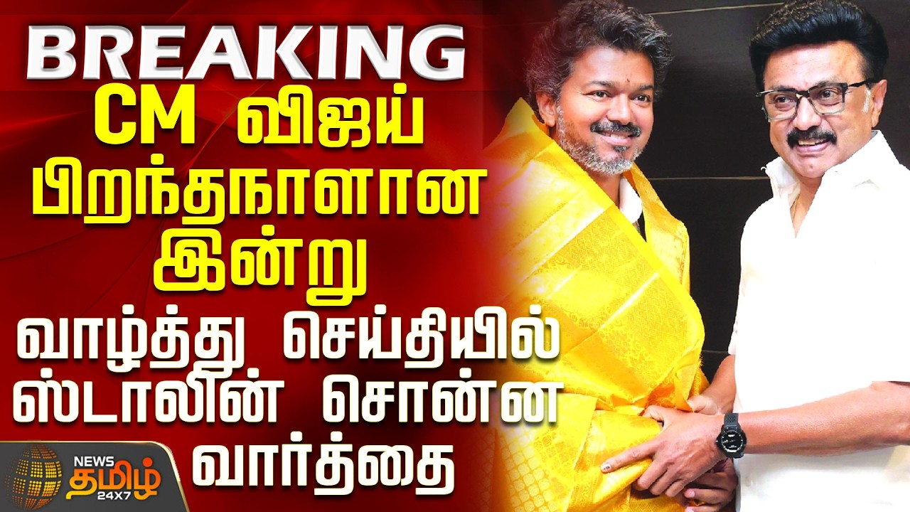 CM Vijay Birthday | Stalin | On CM Vijay's Birthday Today... What Stalin Said in His Message